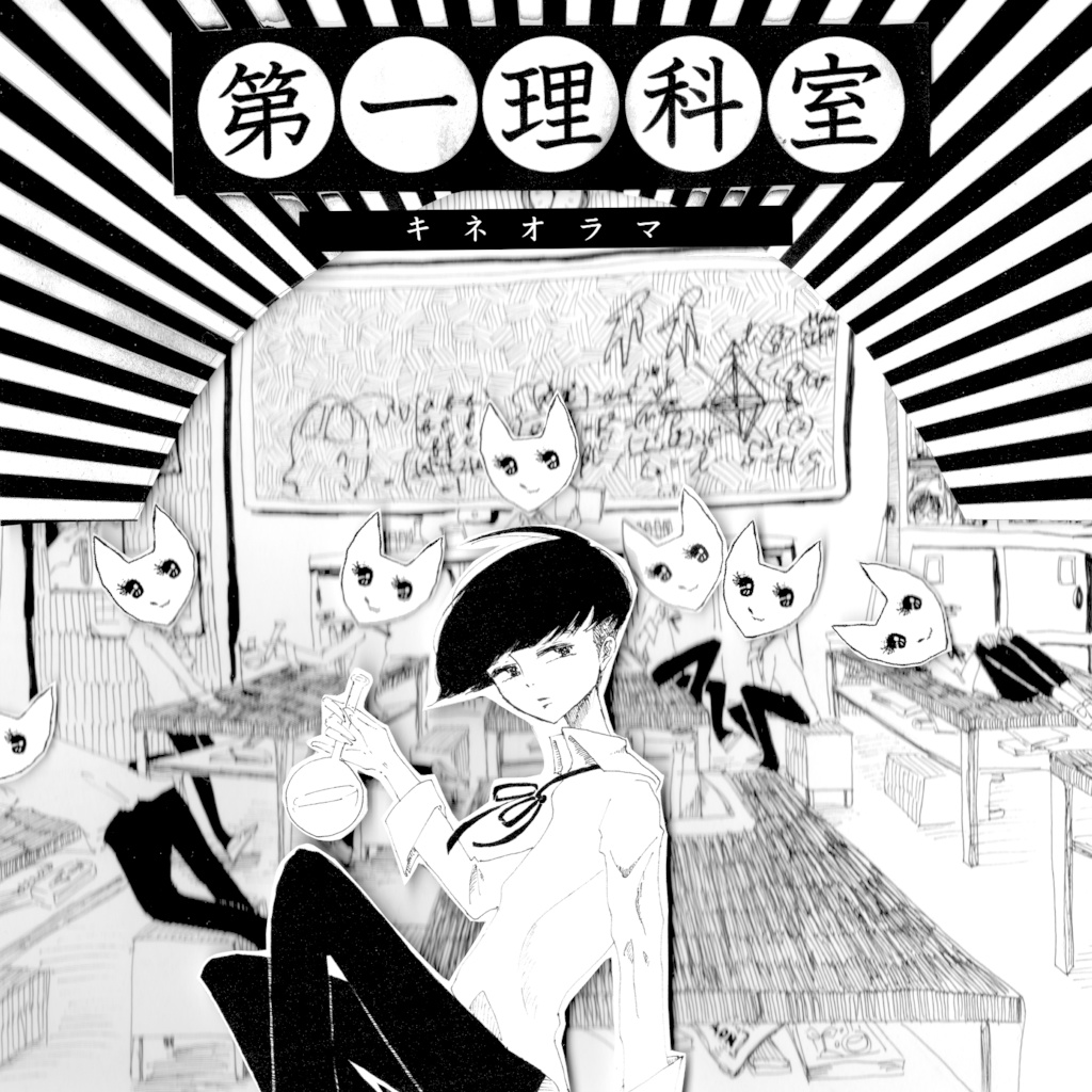 第一理科室