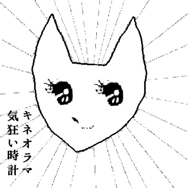 気狂い時計