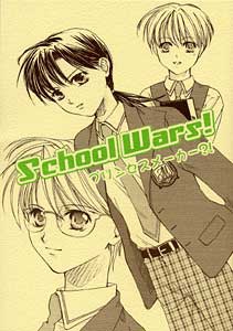 School Wars ! ~プリンセスメーカー?!~