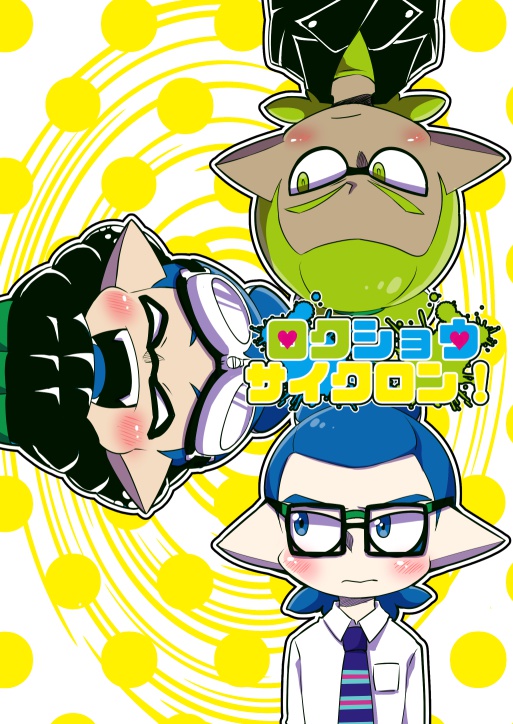 ロクショウサイクロン!