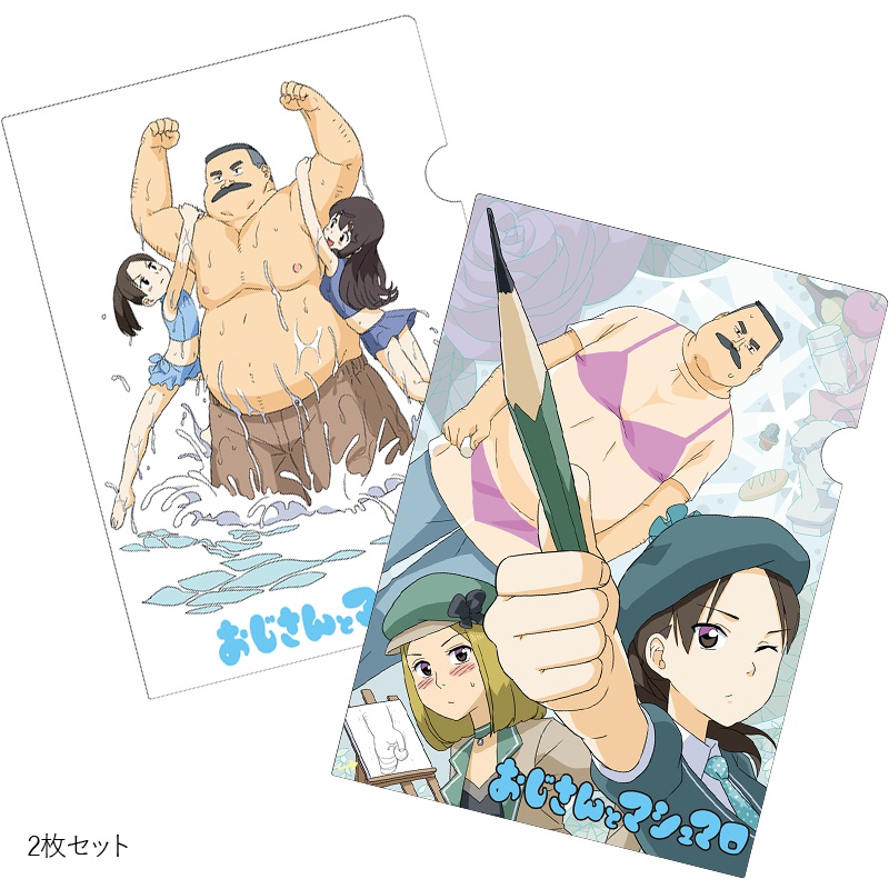 おじさんとマシュマロ クリアファイル2枚セット【POOL原画展】