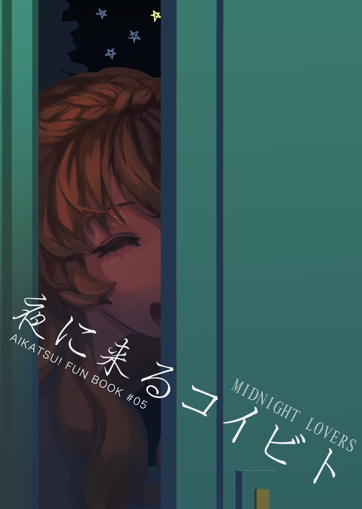 夜に来るコイビト