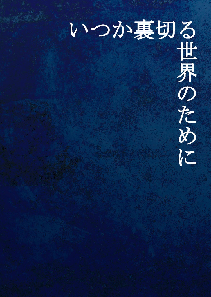いつか裏切る世界のために