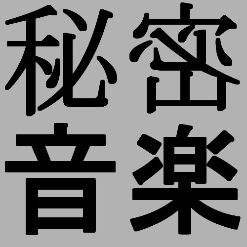 秘密音楽