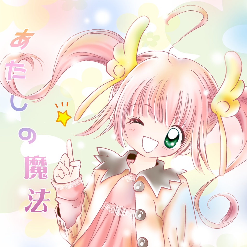 あたしの魔法 / 久遠みへき