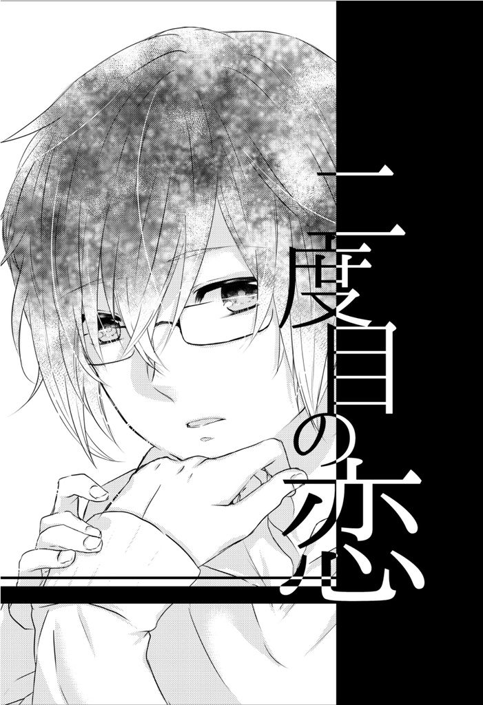 二度目の恋