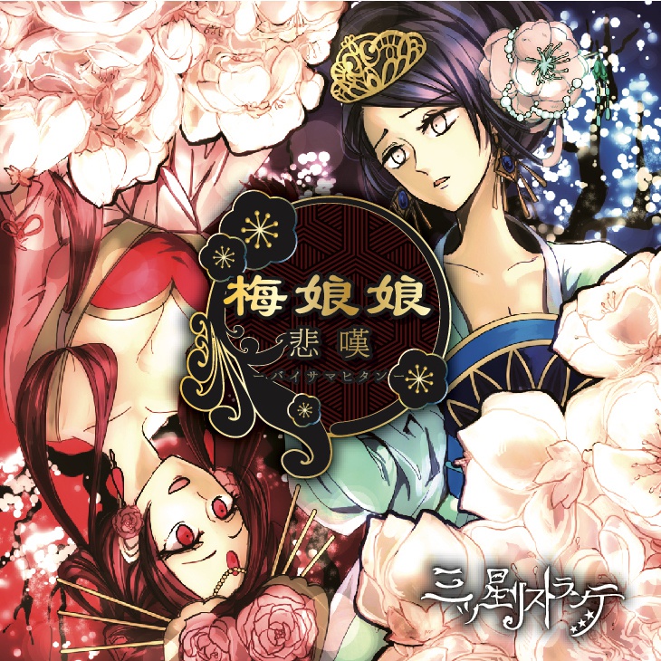 梅娘娘悲嘆~バイサマヒタン~