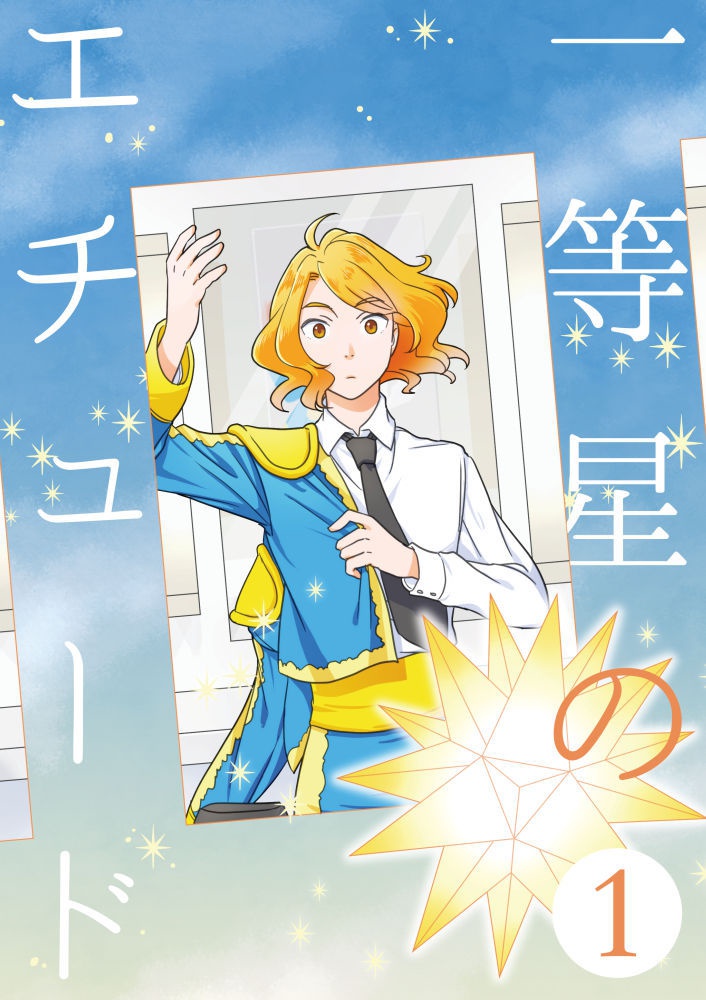 一等星のエチュード①(ウーノメイン同人誌)