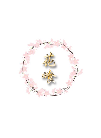 花喰