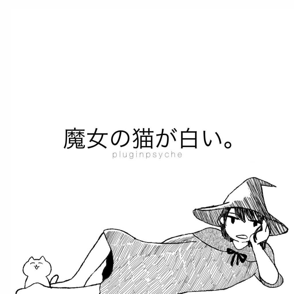 魔女の猫が白い。