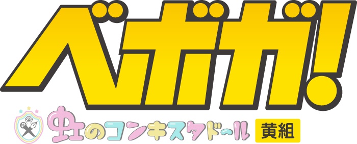 「ベボガ!だいすきクラブ」入会金