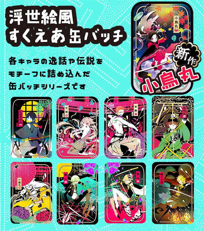 【販売中】浮世絵風すくえあ缶バッチ