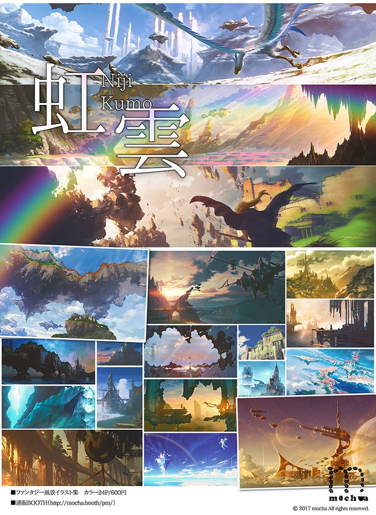 風景イラスト集『虹雲』