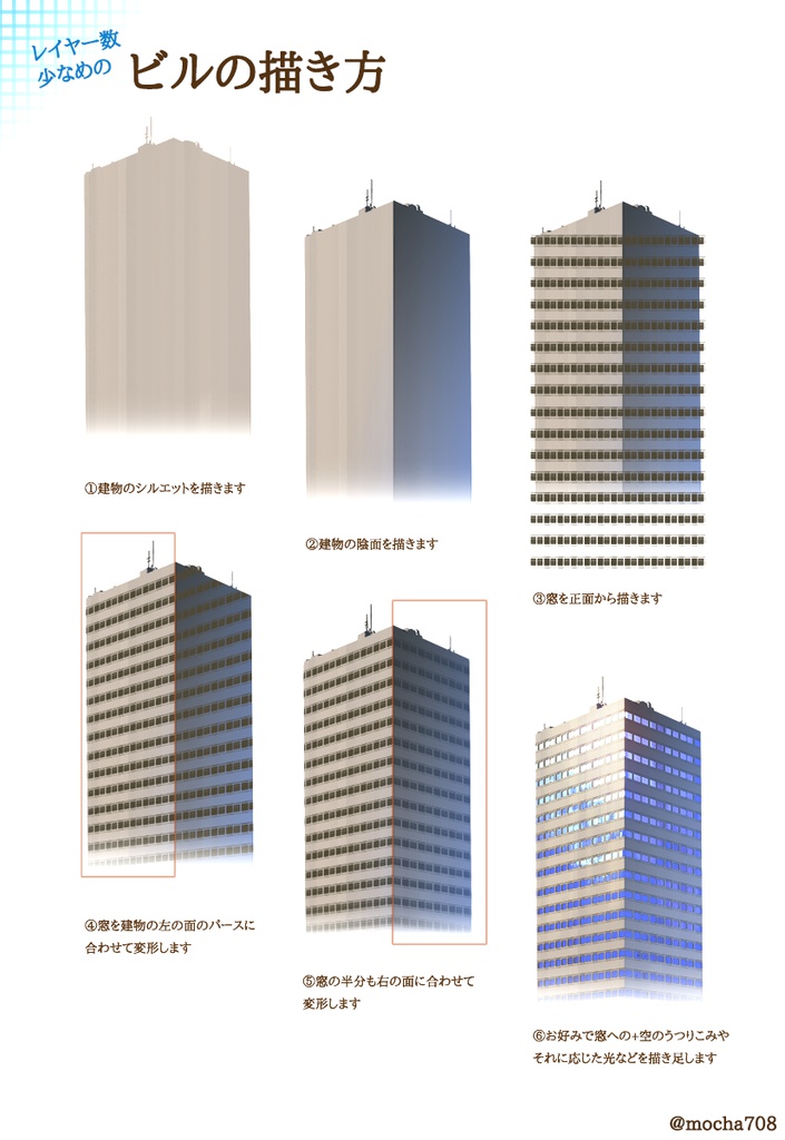 レイヤー数少なめのビルの描き方 PSD配布