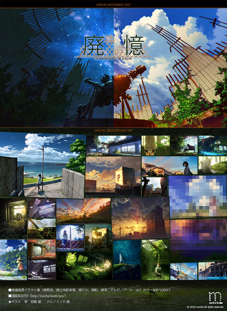 『廃憶』廃墟をテーマにした風景イラスト集