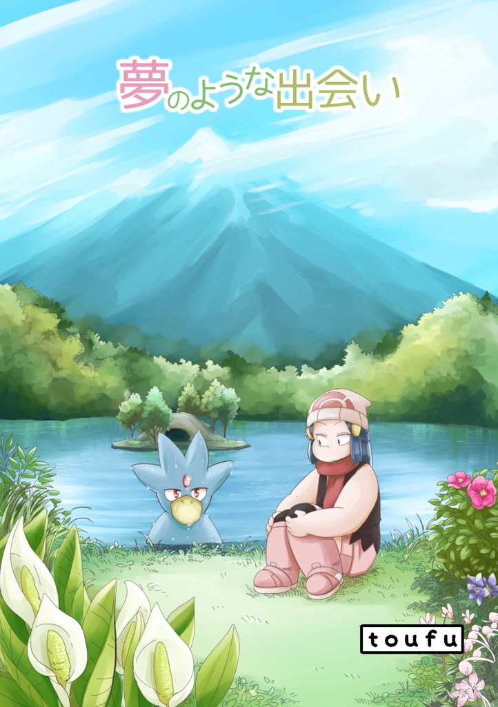 ポケモン漫画 夢のような出会い