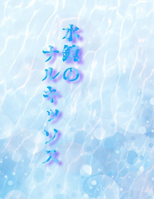 水鏡のナルキッソス
