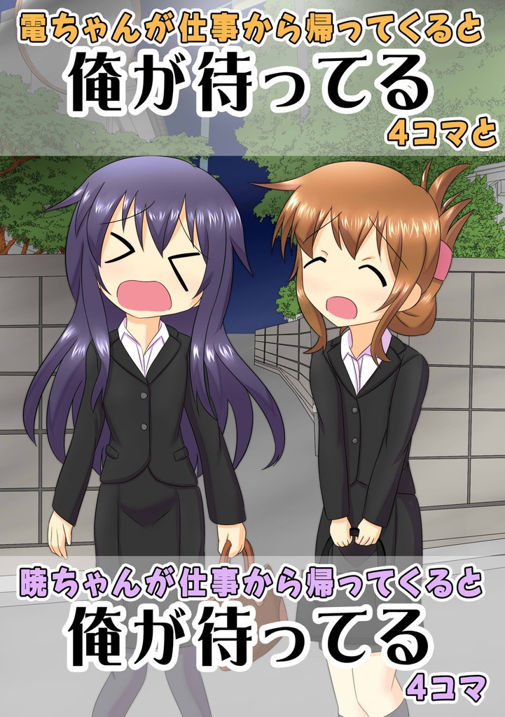 電ちゃんが仕事から帰ってくると俺が待ってる4コマと暁ちゃんが仕事から帰ってくると俺が待ってる4コマ