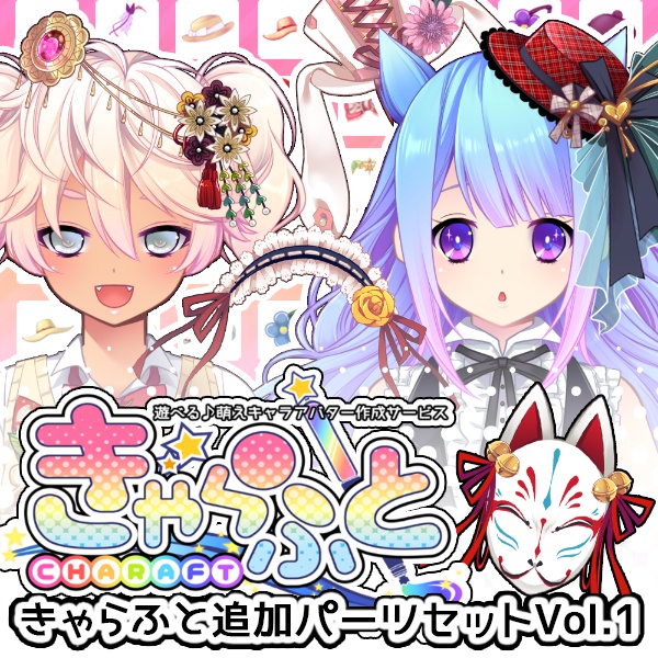 きゃらふと追加パーツセットVol.1