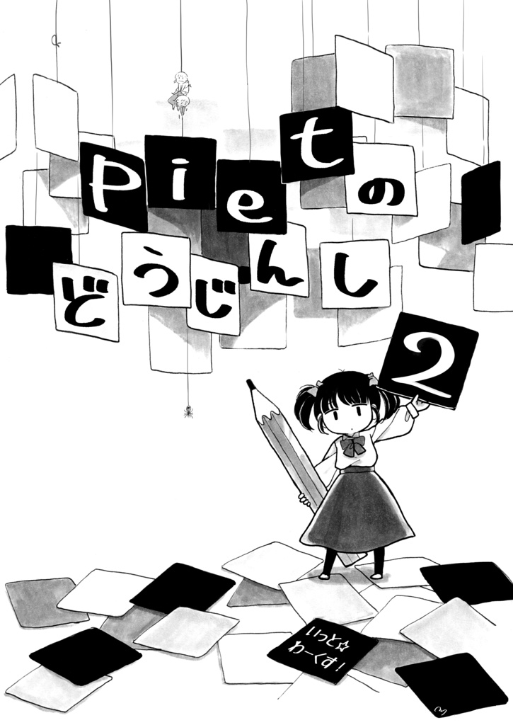 pietのどうじんし 2