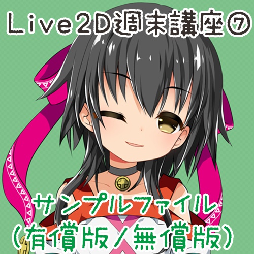 Live2D週末講座サンプルファイル⑦