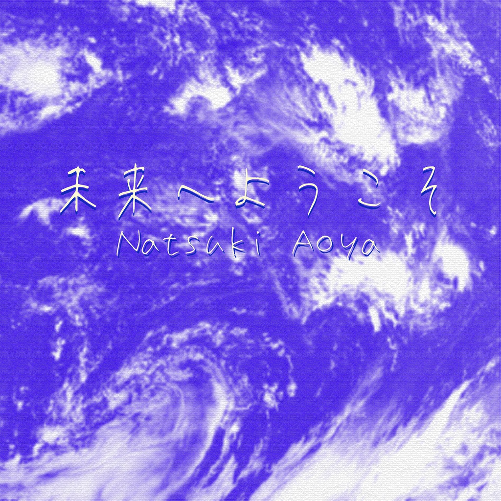 未来へようこそ