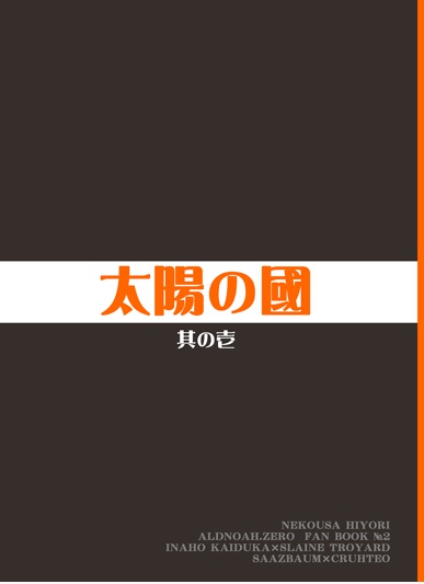 太陽の國 其の壱