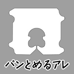 3D素材「パンとめるアレ」