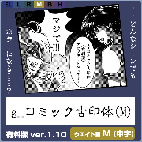 g_コミック古印体-有料版 ver1.10 M(中字)