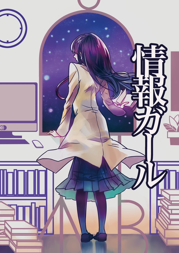 情報ガール(お試し版)