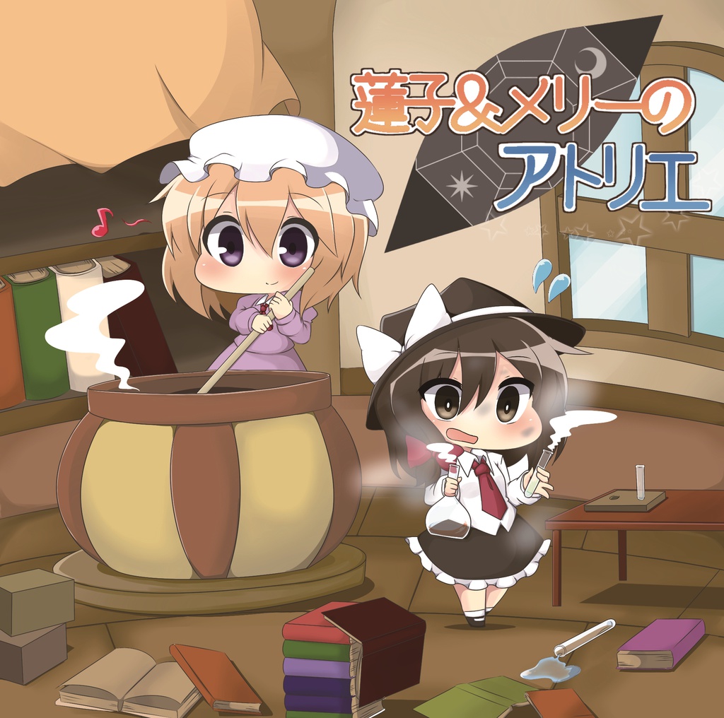 蓮子&メリーのアトリエ