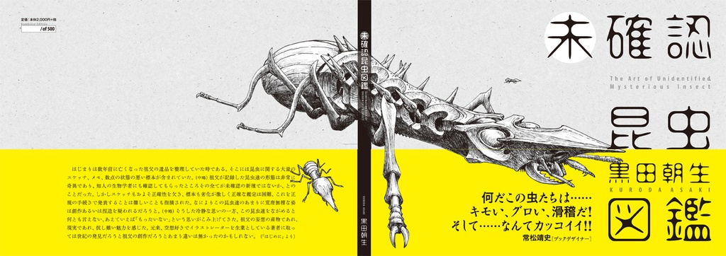 未確認昆虫図鑑