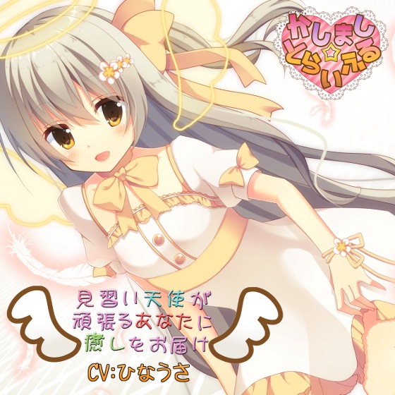 見習い天使が頑張るあなたに癒しをお届け