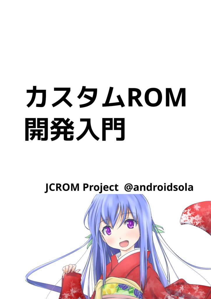 カスタムROM開発入門