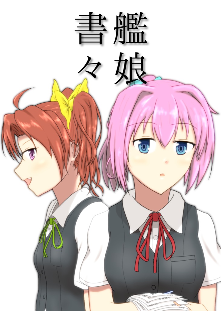 艦娘書々 陽炎&不知火 【5/7砲雷撃戦新刊】