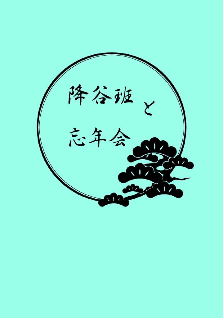 降谷班と忘年会(受注生産)