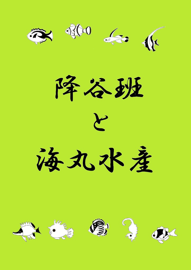 降谷班と海丸水産(受注生産)