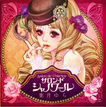サロン・ド・シャノワール(音源wav&歌詞)
