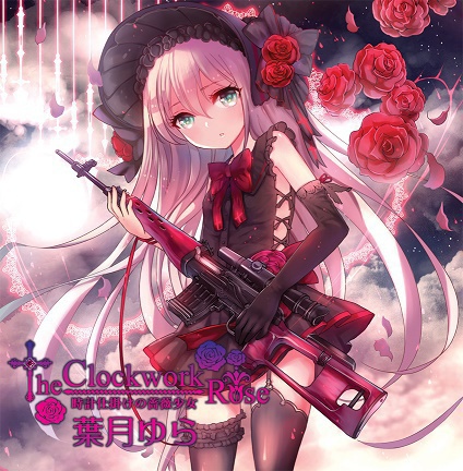 The Clockwork Rose -時計仕掛けの薔薇少女-(wav音源&歌詞jpg)