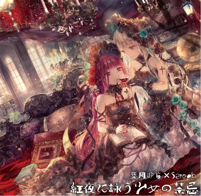 紅夜に詠う少女の禁忌(wav音源&歌詞)