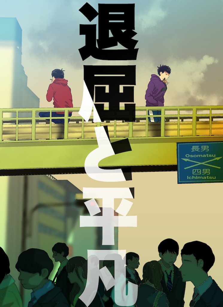 退屈と平凡