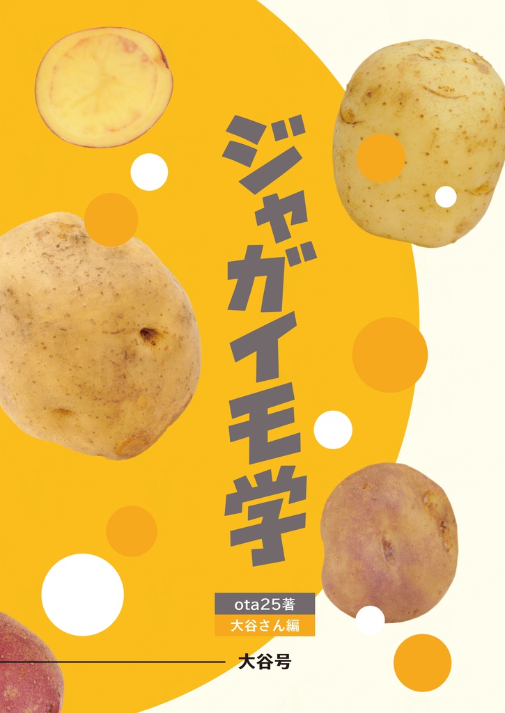 ジャガイモ学(送料込、単品注文専用)
