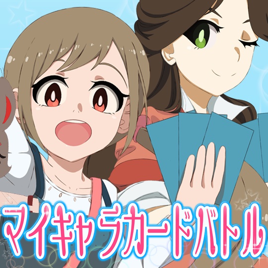 北大アニメーション研究会作品集2017「マイキャラカードバトル」