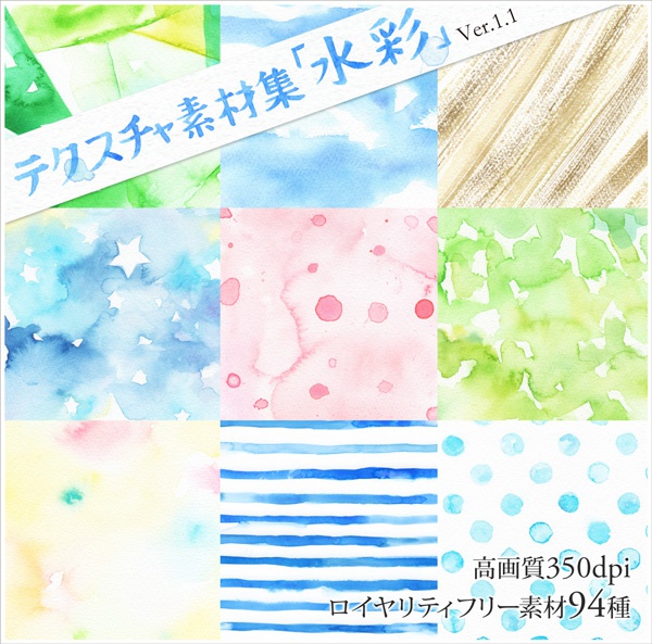 テクスチャ素材集「水彩」ver1.1