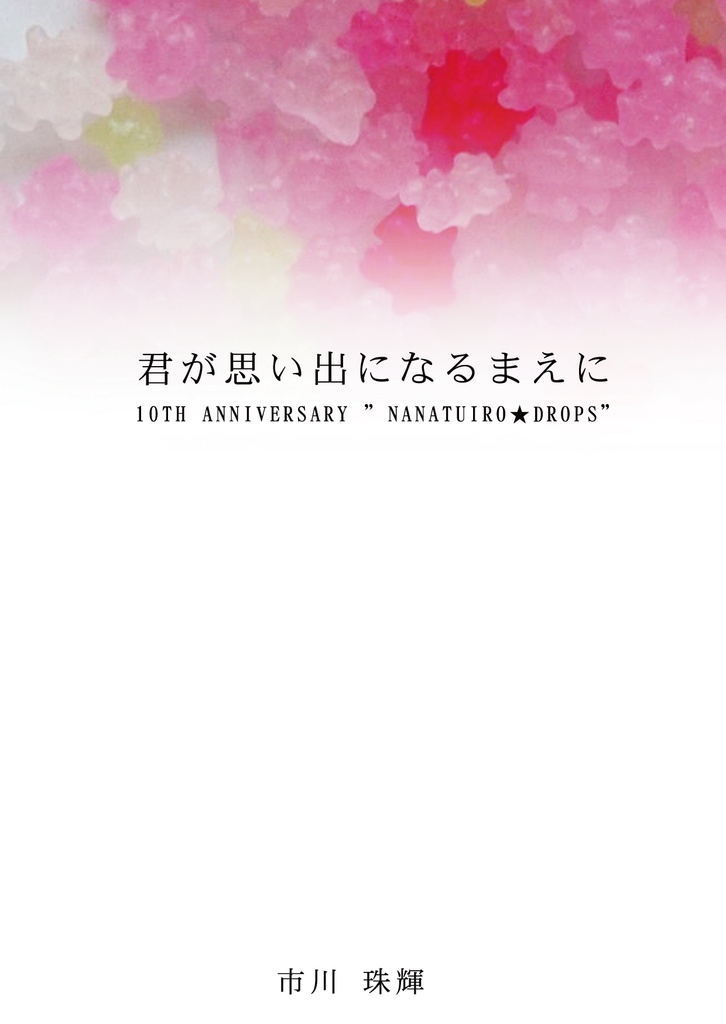 DL版 君が思い出になるまえに ~10th anniversary nanatuiro★drops~