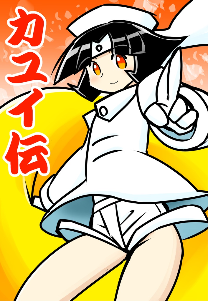 カユイ伝