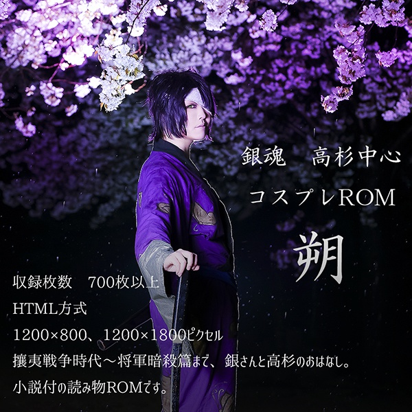 銀魂 高杉中心コスプレROM 朔(セット販売あり)