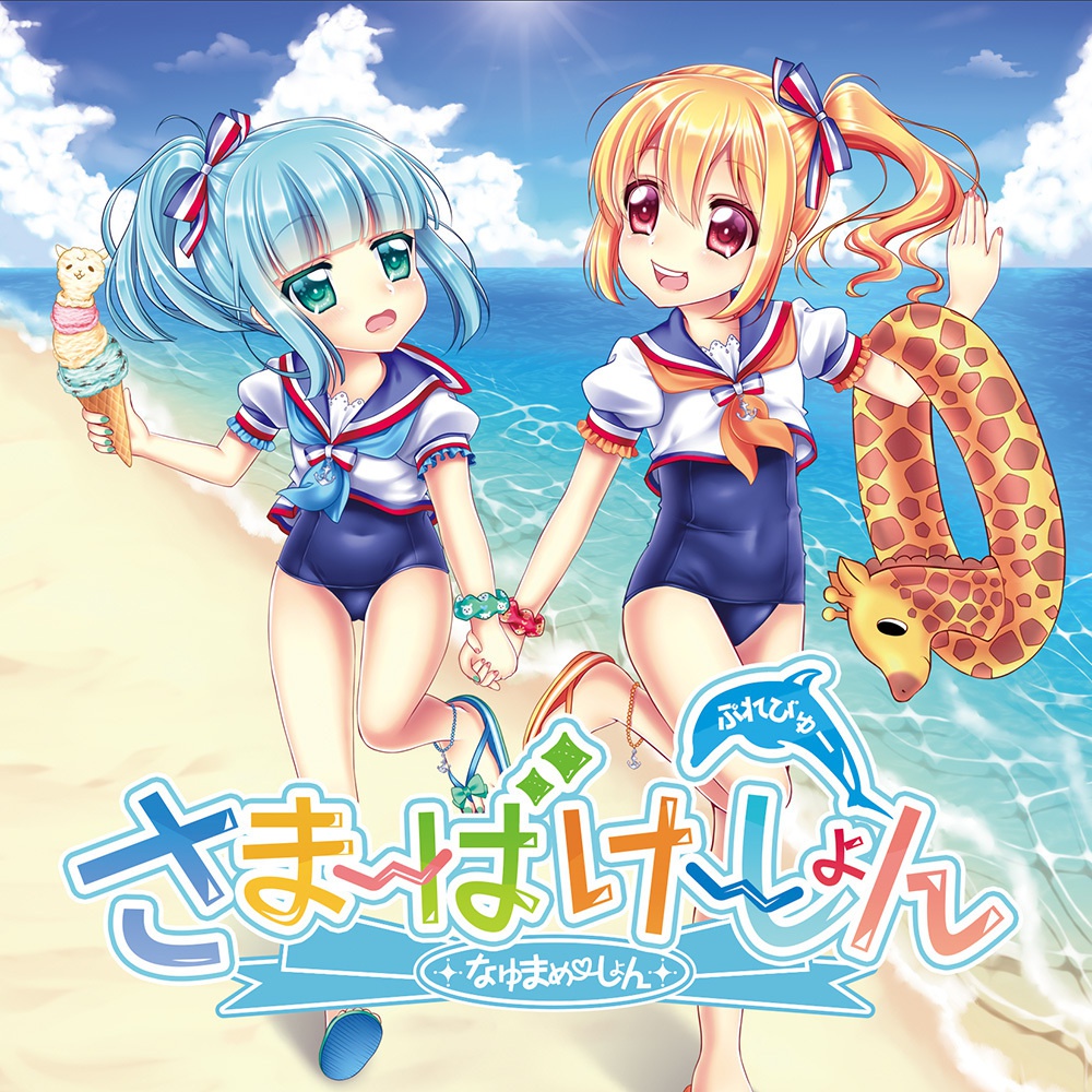 さまーばけーしょん!