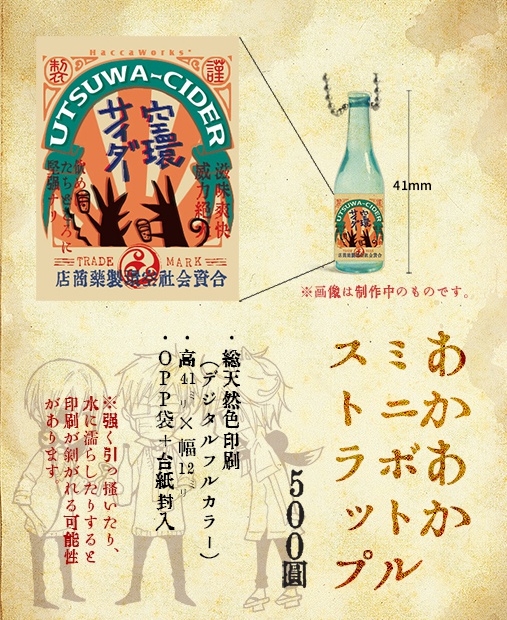 【再販】あかあかミニボトルストラップ