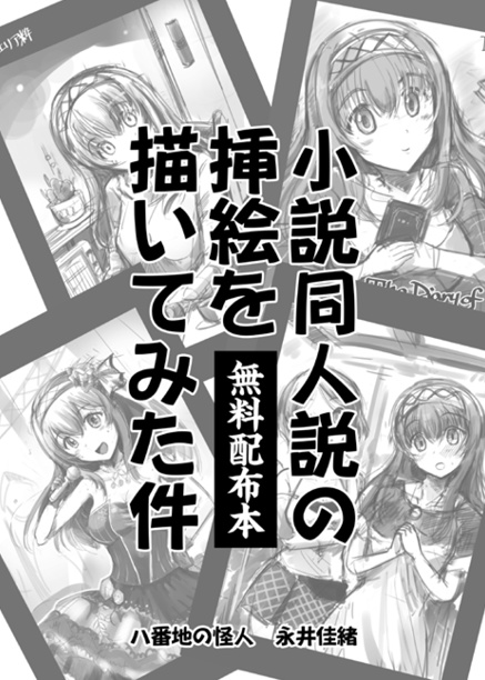 C91無料配布本「小説同人誌の挿絵を描いてみた件」